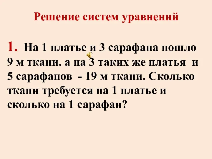 Решение систем уравнений 1. На 1 платье и 3 сарафана пошло