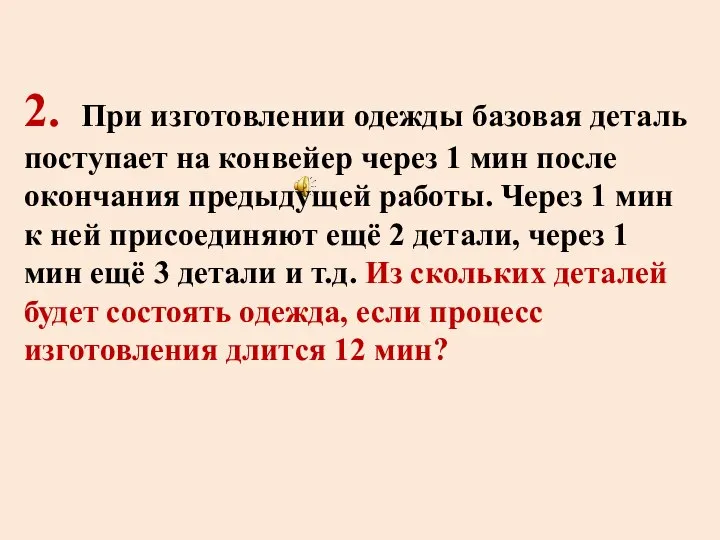 2. При изготовлении одежды базовая деталь поступает на конвейер через 1