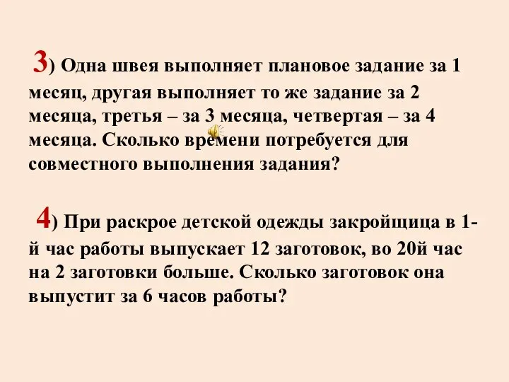 3) Одна швея выполняет плановое задание за 1 месяц, другая выполняет