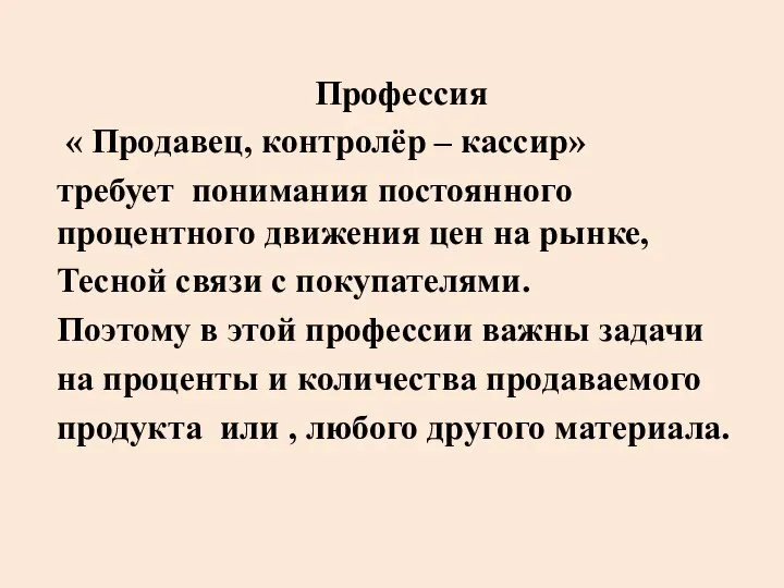 Профессия « Продавец, контролёр – кассир» требует понимания постоянного процентного движения