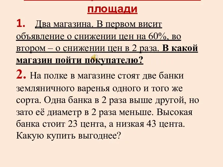 Задачи на проценты , обьёмы и площади 1. Два магазина. В