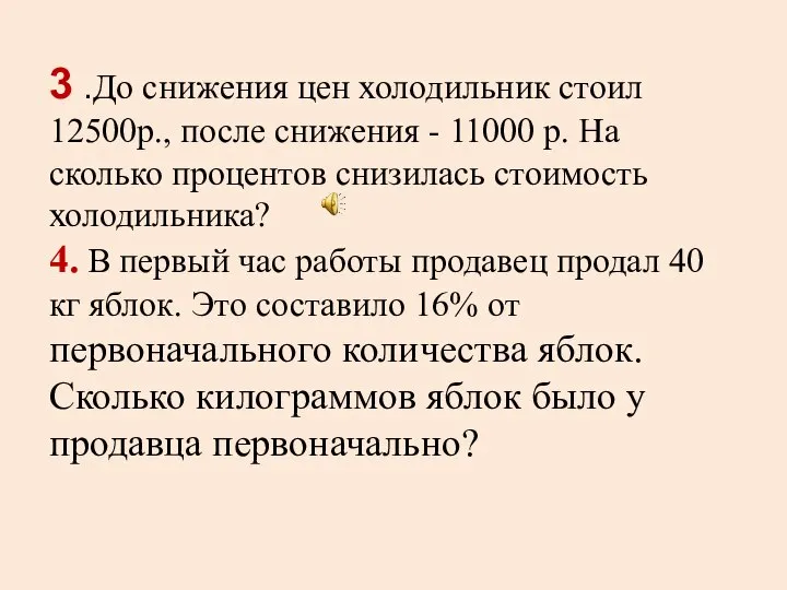 3 .До снижения цен холодильник стоил 12500р., после снижения - 11000