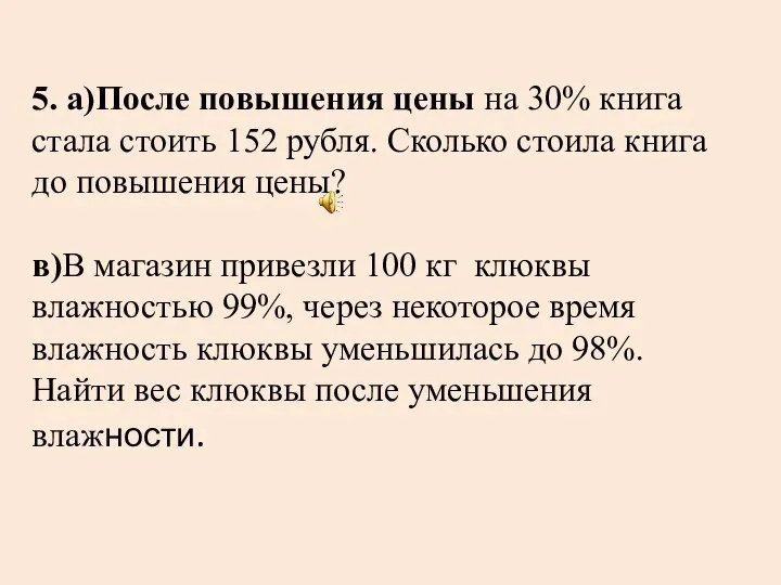 5. а)После повышения цены на 30% книга стала стоить 152 рубля.