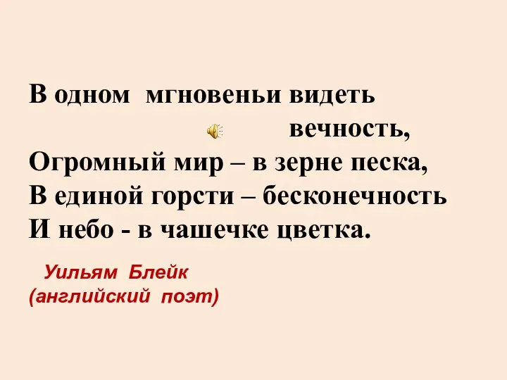 В одном мгновеньи видеть вечность, Огромный мир – в зерне песка,