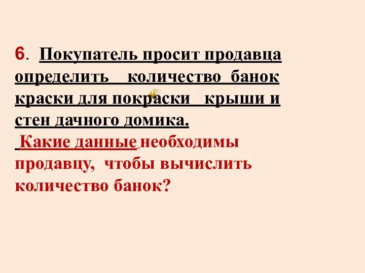 6. Покупатель просит продавца определить количество банок краски для покраски крыши