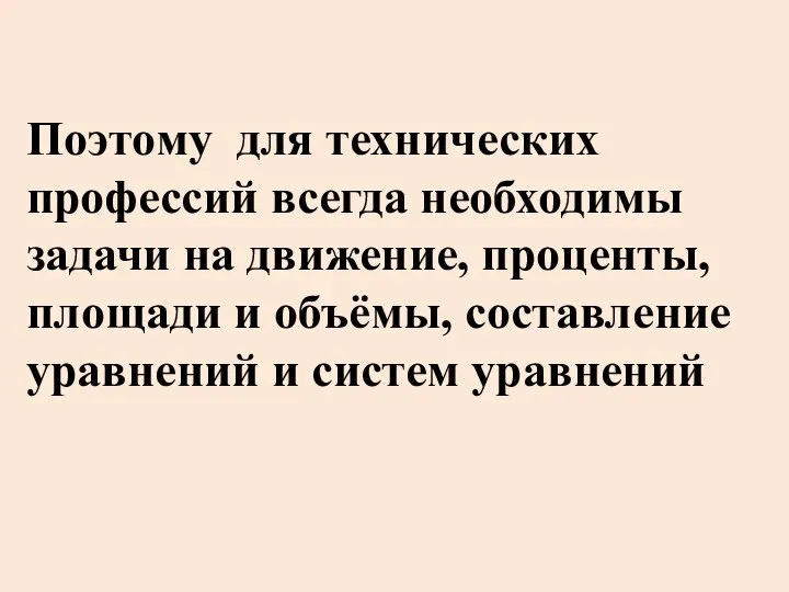 Поэтому для технических профессий всегда необходимы задачи на движение, проценты, площади