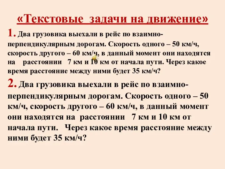 «Текстовые задачи на движение» 1. Два грузовика выехали в рейс по