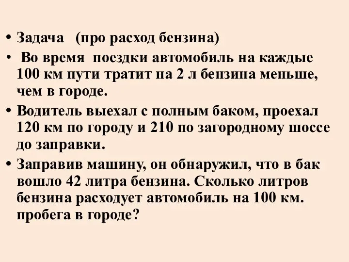 Задача (про расход бензина) Во время поездки автомобиль на каждые 100