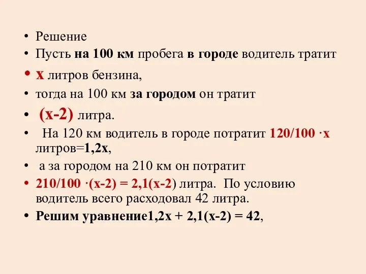 Решение Пусть на 100 км пробега в городе водитель тратит х