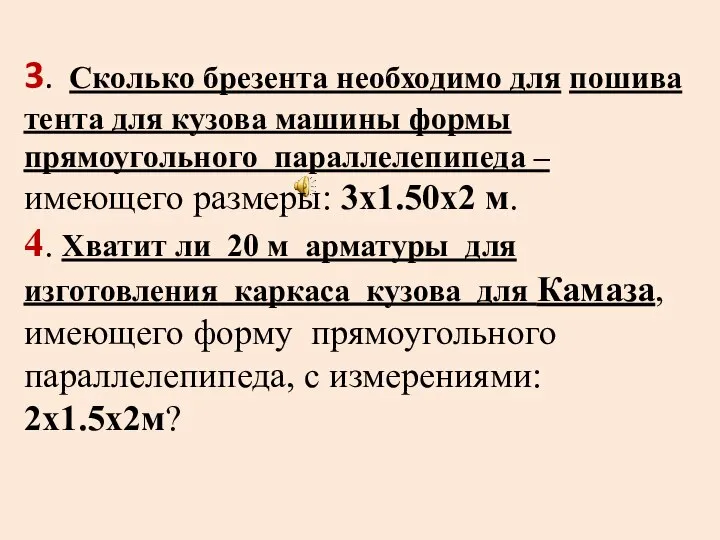 3. Сколько брезента необходимо для пошива тента для кузова машины формы