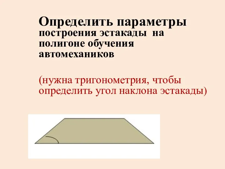 Определить параметры построения эстакады на полигоне обучения автомехаников (нужна тригонометрия, чтобы определить угол наклона эстакады)