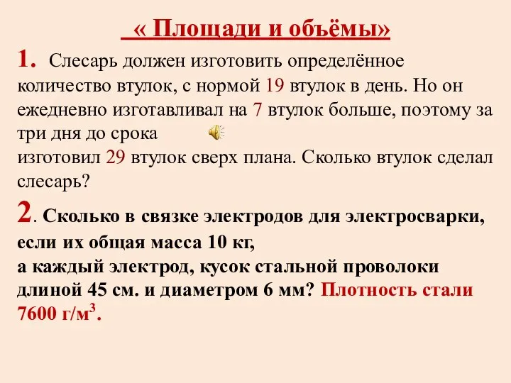 « Площади и объёмы» 1. Слесарь должен изготовить определённое количество втулок,