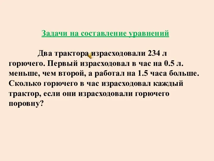 Задачи на составление уравнений Два трактора израсходовали 234 л горючего. Первый