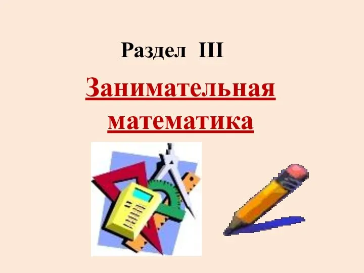 Раздел III Занимательная математика