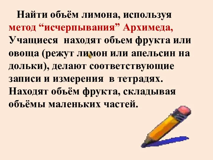 Найти объём лимона, используя метод “исчерпывания” Архимеда, Учащиеся находят объем фрукта