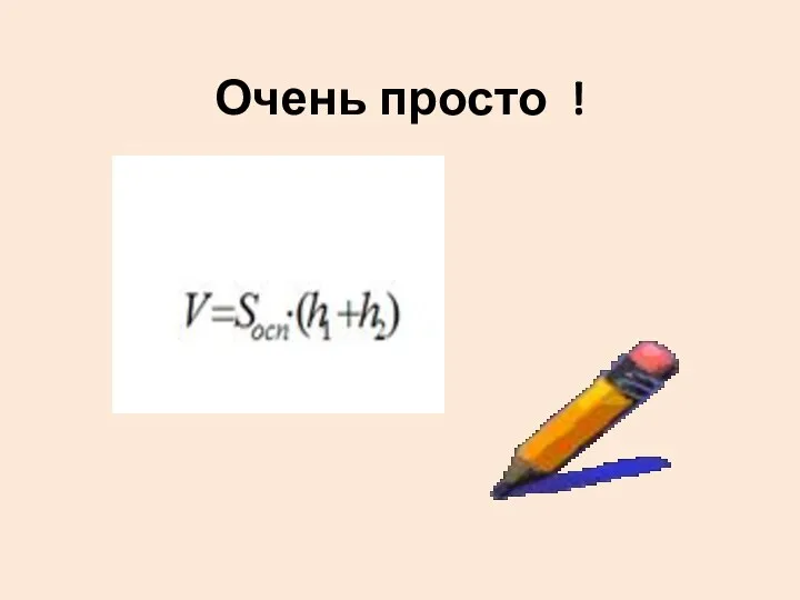 Очень просто !