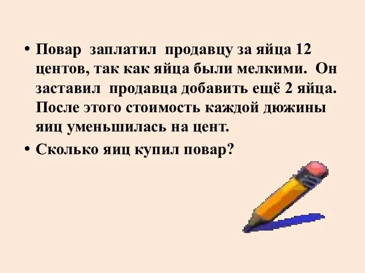 Повар заплатил продавцу за яйца 12 центов, так как яйца были