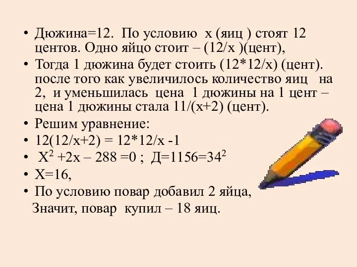 Дюжина=12. По условию х (яиц ) стоят 12 центов. Одно яйцо