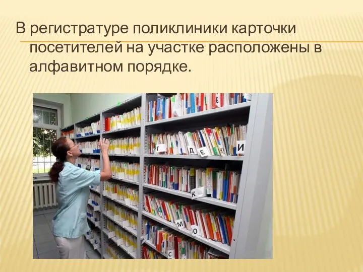 В регистратуре поликлиники карточки посетителей на участке расположены в алфавитном порядке.