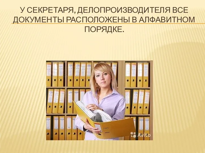 У СЕКРЕТАРЯ, ДЕЛОПРОИЗВОДИТЕЛЯ ВСЕ ДОКУМЕНТЫ РАСПОЛОЖЕНЫ В АЛФАВИТНОМ ПОРЯДКЕ.