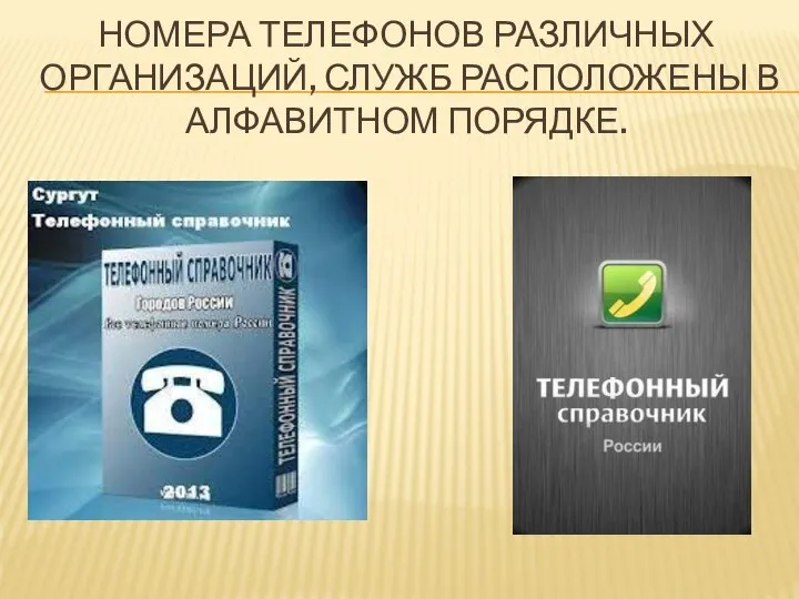 НОМЕРА ТЕЛЕФОНОВ РАЗЛИЧНЫХ ОРГАНИЗАЦИЙ, СЛУЖБ РАСПОЛОЖЕНЫ В АЛФАВИТНОМ ПОРЯДКЕ.