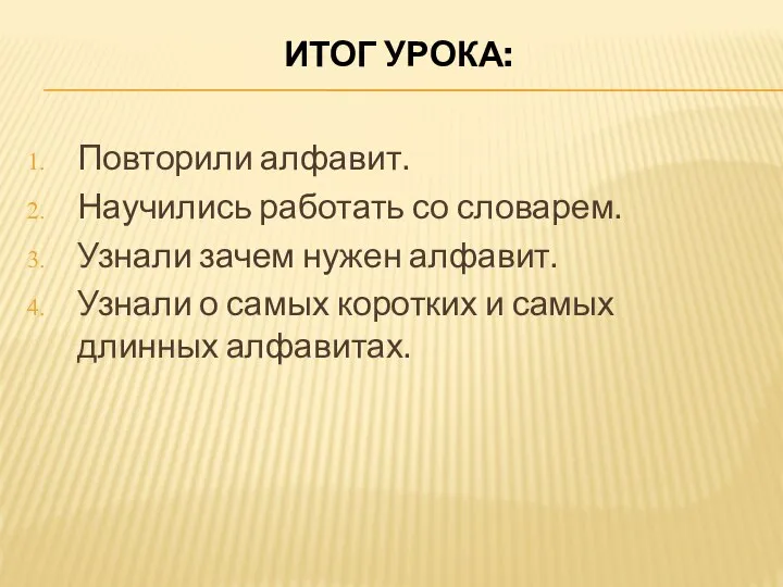 ИТОГ УРОКА: Повторили алфавит. Научились работать со словарем. Узнали зачем нужен