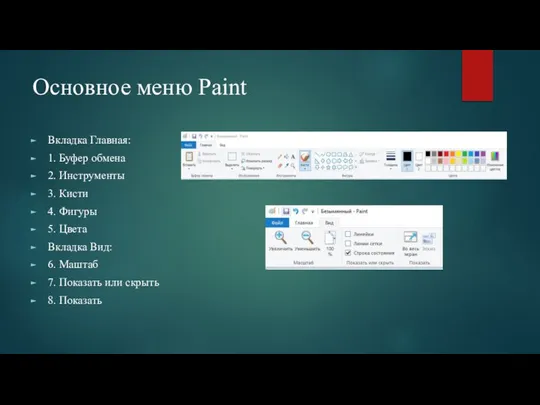 Основное меню Paint Вкладка Главная: 1. Буфер обмена 2. Инструменты 3.