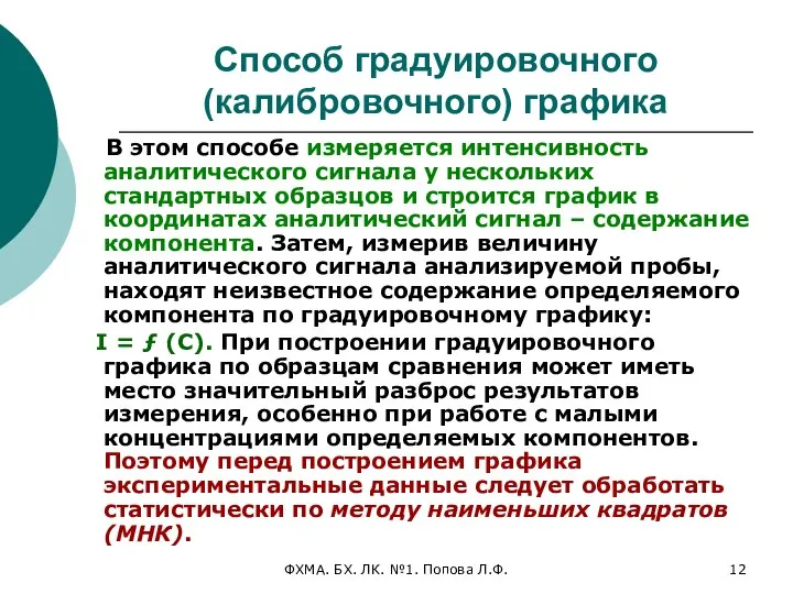 ФХМА. БХ. ЛК. №1. Попова Л.Ф. Способ градуировочного (калибровочного) графика В