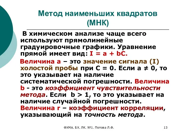 ФХМА. БХ. ЛК. №1. Попова Л.Ф. Метод наименьших квадратов (МНК) В