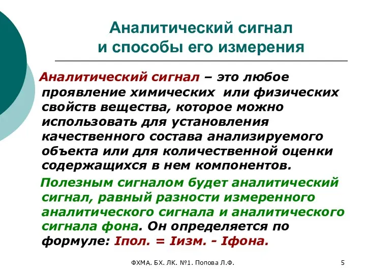 ФХМА. БХ. ЛК. №1. Попова Л.Ф. Аналитический сигнал и способы его