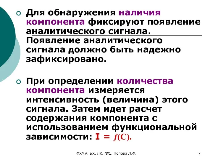 ФХМА. БХ. ЛК. №1. Попова Л.Ф. Для обнаружения наличия компонента фиксируют