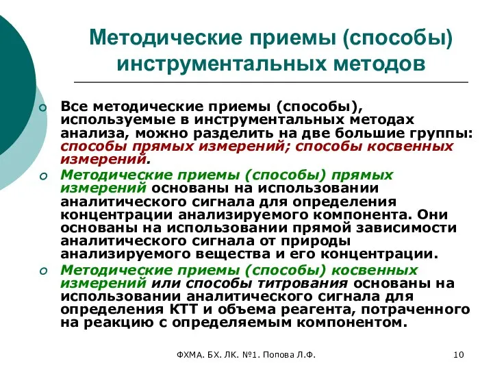 ФХМА. БХ. ЛК. №1. Попова Л.Ф. Методические приемы (способы) инструментальных методов