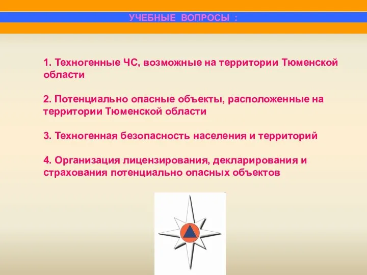 1. Техногенные ЧС, возможные на территории Тюменской области 2. Потенциально опасные