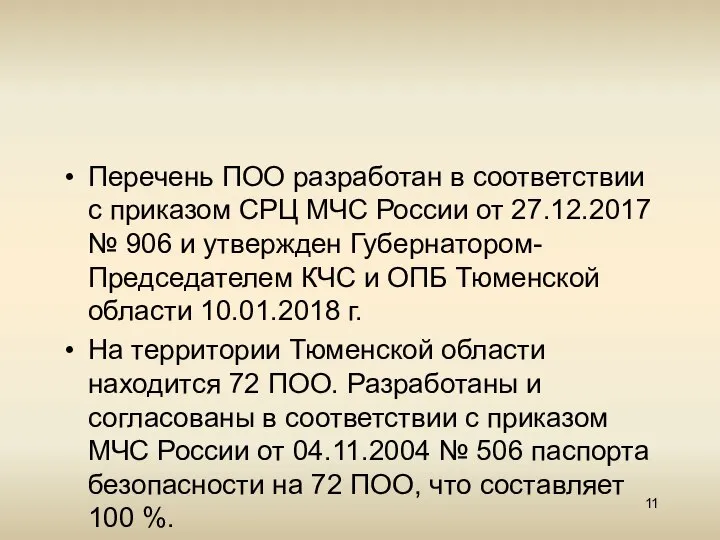 Перечень ПОО разработан в соответствии с приказом СРЦ МЧС России от