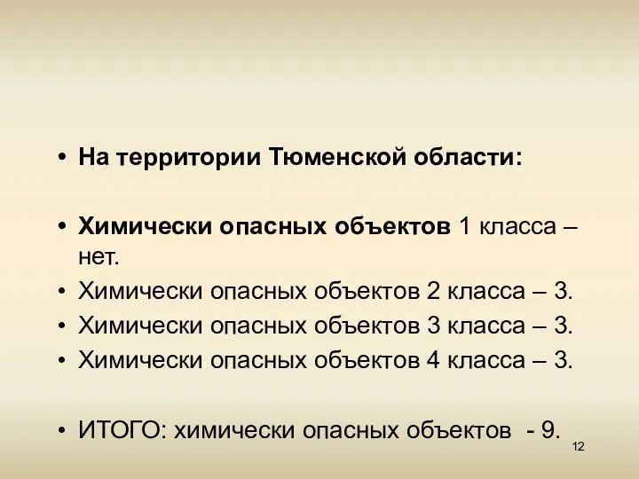 На территории Тюменской области: Химически опасных объектов 1 класса – нет.