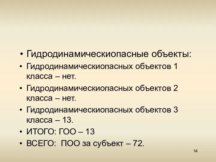 Гидродинамическиопасные объекты: Гидродинамическиопасных объектов 1 класса – нет. Гидродинамическиопасных объектов 2