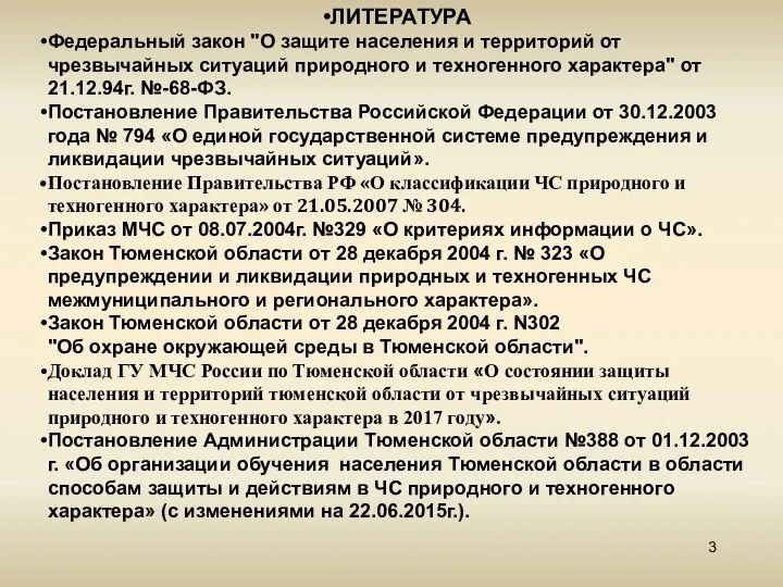 ЛИТЕРАТУРА Федеральный закон "О защите населения и территорий от чрезвычайных ситуаций