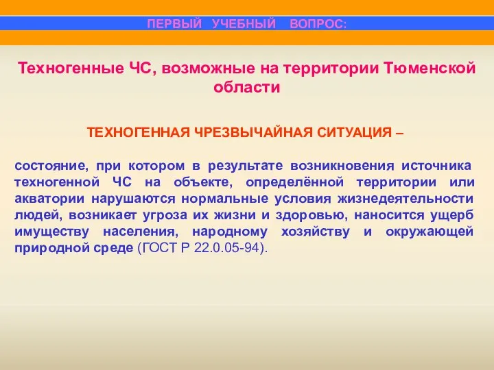 ТЕХНОГЕННАЯ ЧРЕЗВЫЧАЙНАЯ СИТУАЦИЯ – состояние, при котором в результате возникновения источника