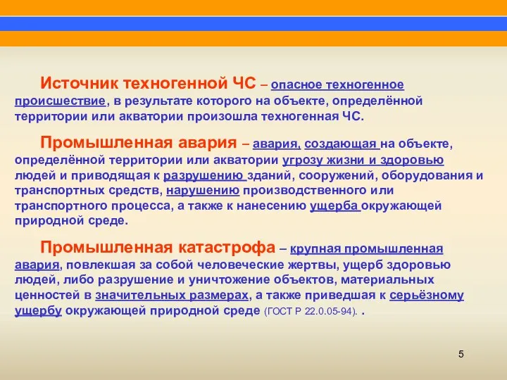 Источник техногенной ЧС – опасное техногенное происшествие, в результате которого на