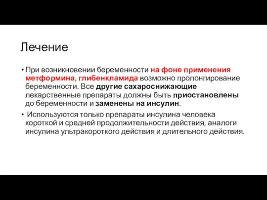 Лечение При возникновении беременности на фоне применения метформина, глибенкламида возможно пролонгирование