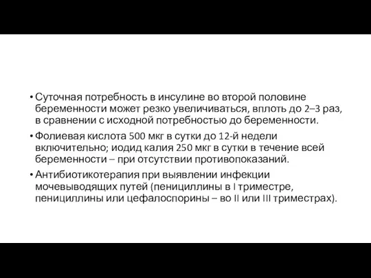 Суточная потребность в инсулине во второй половине беременности может резко увеличиваться,