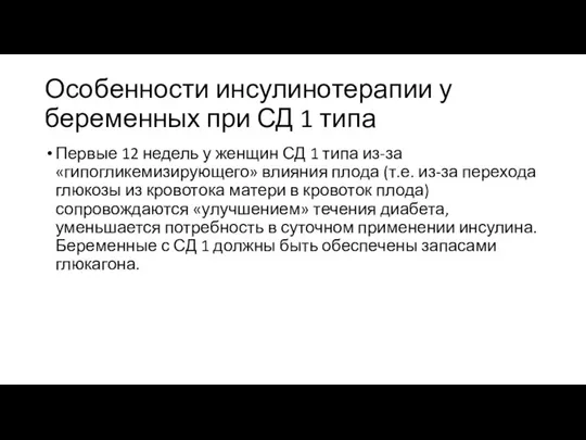 Особенности инсулинотерапии у беременных при СД 1 типа Первые 12 недель