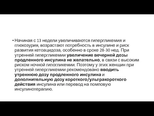 Начиная с 13 недели увеличиваются гипергликемия и глюкозурия, возрастают потребность в