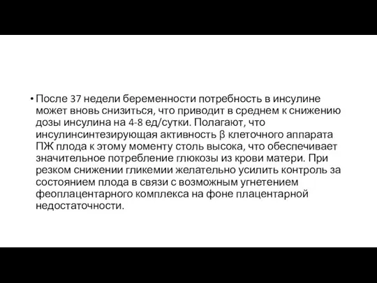 После 37 недели беременности потребность в инсулине может вновь снизиться, что