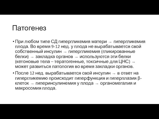 Патогенез При любом типе СД гипергликемия матери ⇾ гипергликемия плода. Во