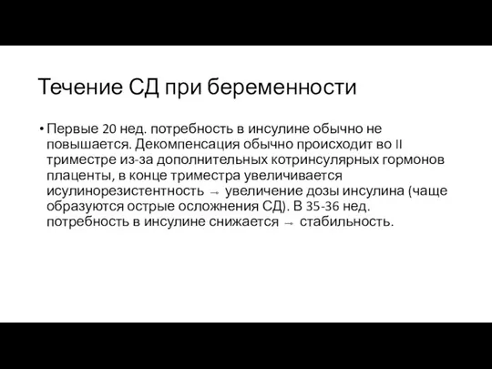 Течение СД при беременности Первые 20 нед. потребность в инсулине обычно