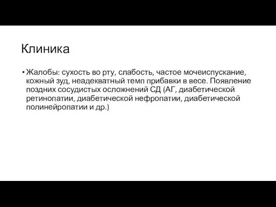 Клиника Жалобы: сухость во рту, слабость, частое мочеиспускание, кожный зуд, неадекватный