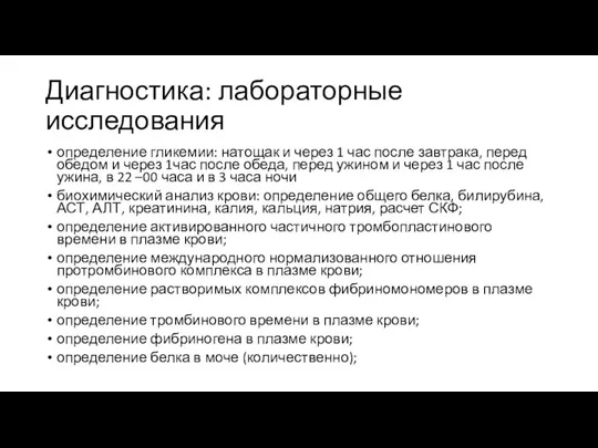 Диагностика: лабораторные исследования определение гликемии: натощак и через 1 час после