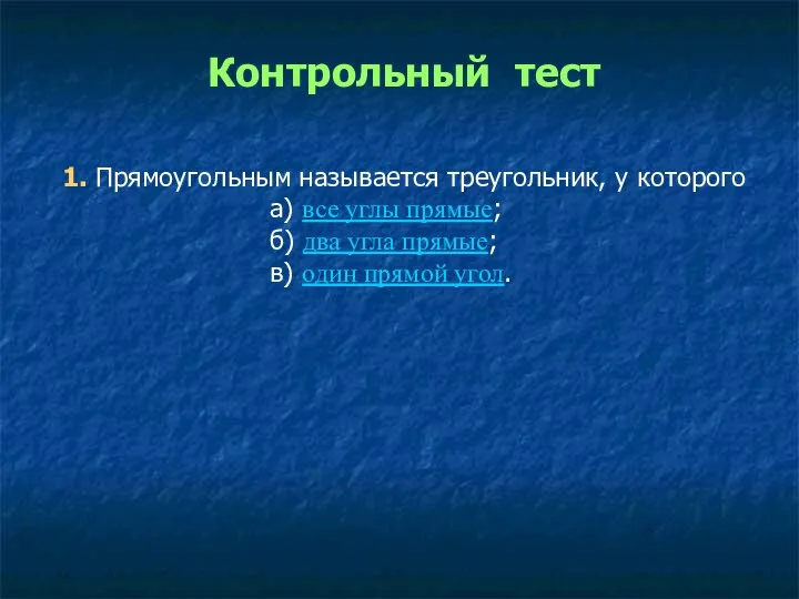 Контрольный тест 1. Прямоугольным называется треугольник, у которого а) все углы