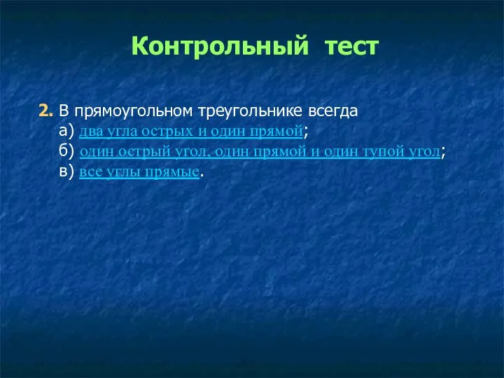 2. В прямоугольном треугольнике всегда а) два угла острых и один